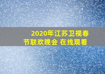 2020年江苏卫视春节联欢晚会 在线观看